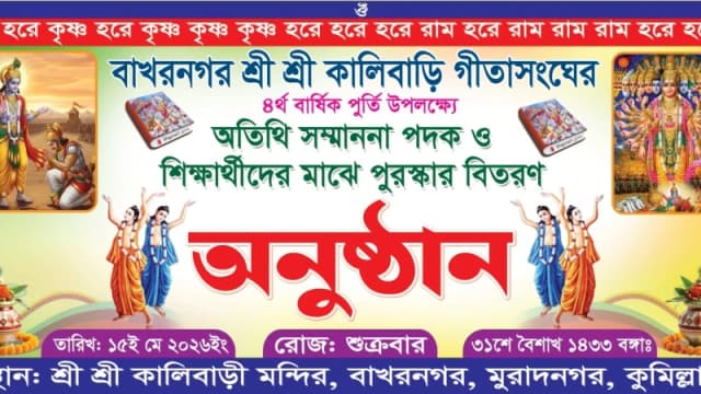 বাখরনগর শ্রী শ্রী কালিবাড়ি গীতাসংঘের ৪ র্থ বার্ষিক পুর্তি উপলক্ষে অতিথি সম্মাননা পদক ও শিক্ষর্থীদের মাঝে পুরস্কার বিতরণ