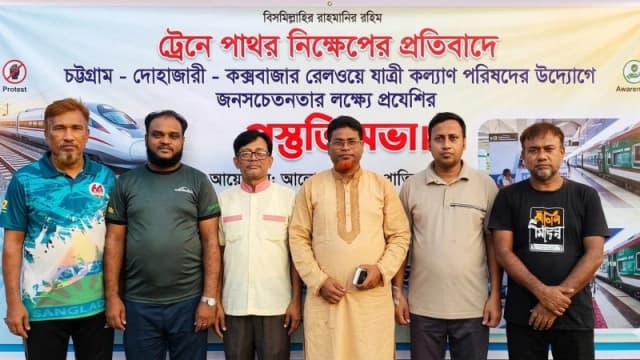 চট্টগ্রাম-দোহাজারী-কক্সবাজার রেলপথে ট্রেনে পাথর নিক্ষেপ রোধে পটিয়ায় প্রস্তুতি সভা