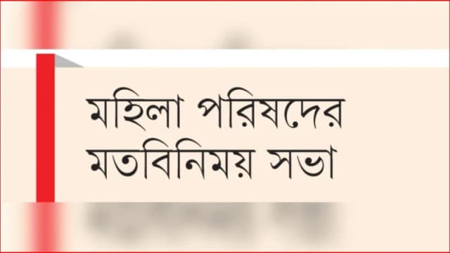 নারীবান্ধব রাষ্ট্র কাঠামো গড়ে তোলার আহ্বান