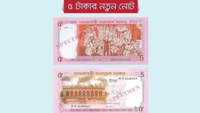 বাজারে ৫ টাকার নতুন নকশার নোট, পরিবর্তন হচ্ছে অন্য নোটের স্বাক্ষরও