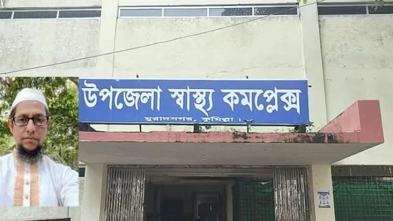 ১০ মাস বেতন নেই, চাকরি দিতে ঘুষ নেওয়ার অভিযোগ মুরাদনগর স্বাস্থ্য কমপ্লেক্সে