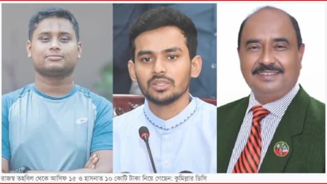 কুমিল্লা জেলা পরিষদের রাজস্ব তহবিল থেকে আসিফের ১৫ কোটি ও হাসনাতের ১০ কোটি টাকা নেওয়ার দাবি প্রশাসকের