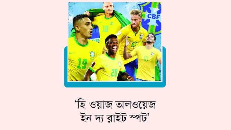 ষষ্ঠ শিরোপার লক্ষ্যে ব্রাজিলের ‘স্মার্ট ভেস্ট’ বাজি