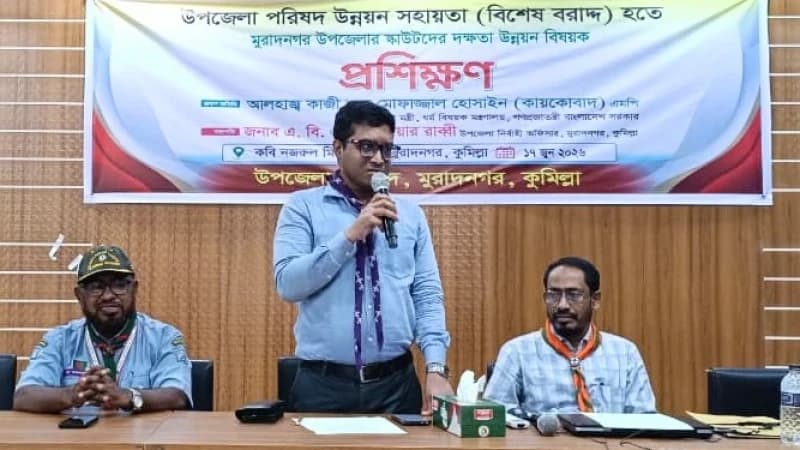 মুরাদনগরে স্কাউট সদস্যদের দিনব্যাপী দক্ষতা উন্নয়ন প্রশিক...