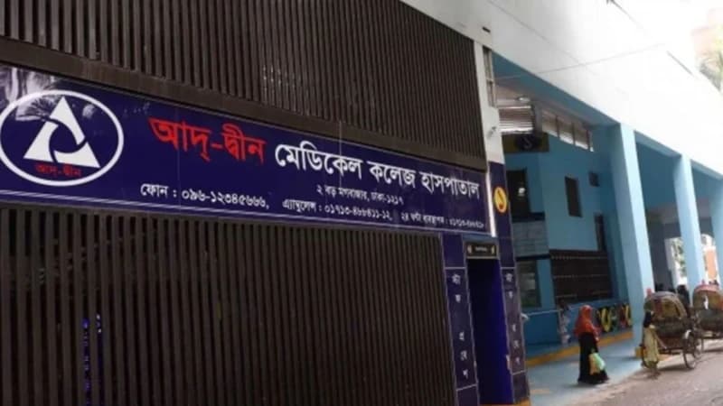 আদ-দ্বীন হাসপাতাল খুলে দেওয়ার আহ্বান জানালেন জামায়...