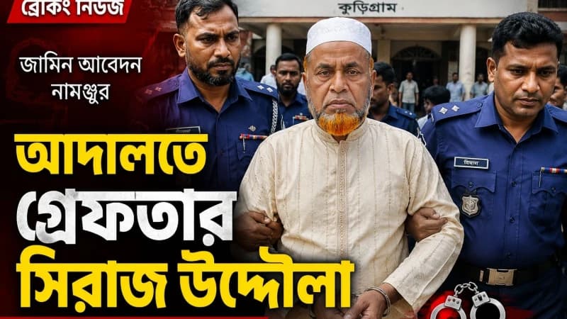 আদালতে হাজিরা দিতে গিয়ে গ্রেপ্তার রাজিবপুর উপজেলা আওয়ামী...