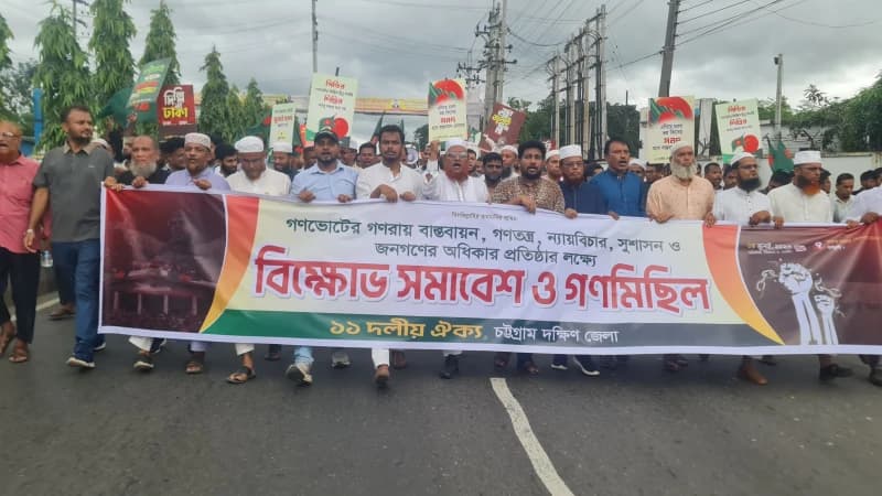 চট্টগ্রাম দক্ষিণে ১১ দলীয় ঐক্যের বিক্ষোভ সমাবেশ ও গণমিছিল