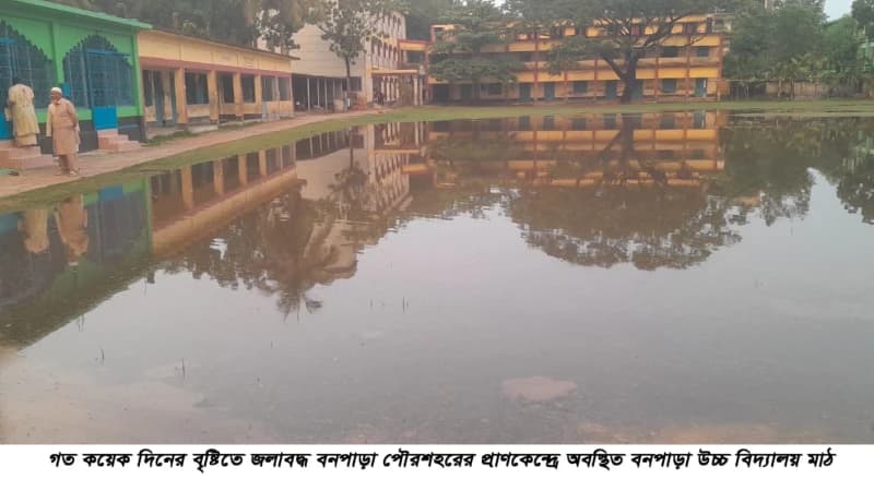 জলাবদ্ধতায় দুর্ভোগে বনপাড়া উচ্চ বিদ্যালয়, ভোগান্তিতে শিক...