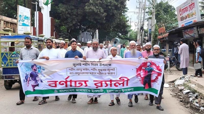 মুরাদনগরে জুলাই দিবস উপলক্ষে জামায়াতের বর্ণাঢ্য র‍...
