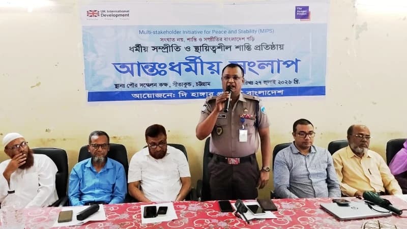 সীতাকুণ্ডে আন্তঃধর্মীয় সংলাপ: ‘সকল ধর্মের মানুষের সাথে ভ্রাতৃত্ববোধ বজায় রাখা ধর্মেরই নির্দেশ’