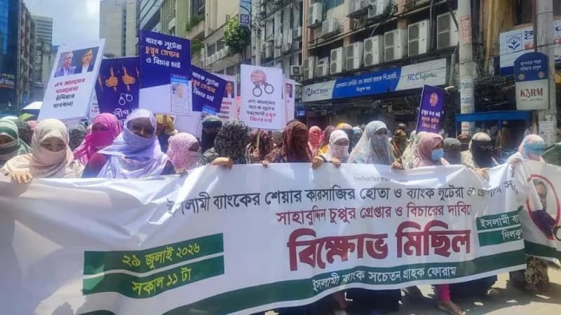 সাবেক রাষ্ট্রপতির গ্রেফতার দাবিতে ইসলামী ব্যাংকের...