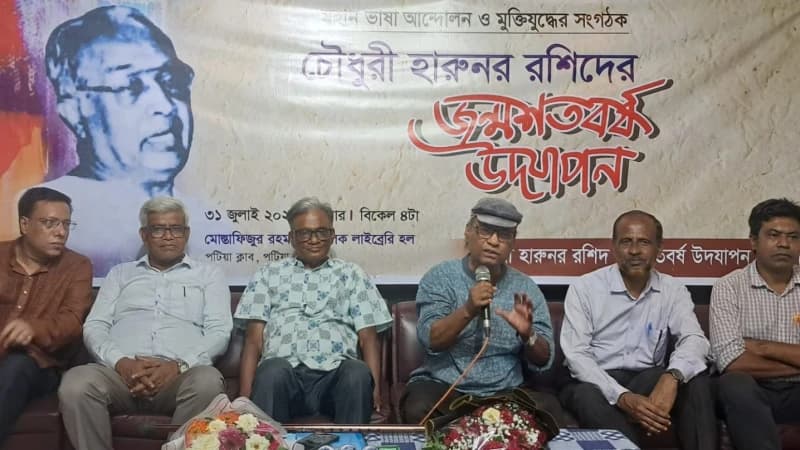 পটিয়ায় শ্রমিকনেতা চৌধুরী হারুনুর রশীদ এমপির জন্মশতবর্ষ উদযাপন