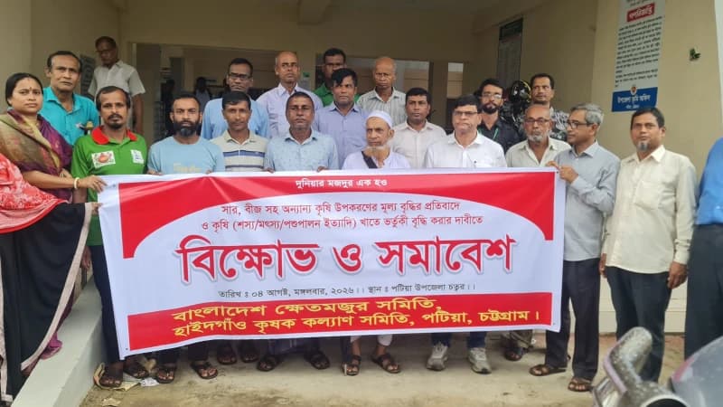 কৃষি উপকরণের দাম বৃদ্ধির প্রতিবাদে পটিয়ায় কৃষকদের...