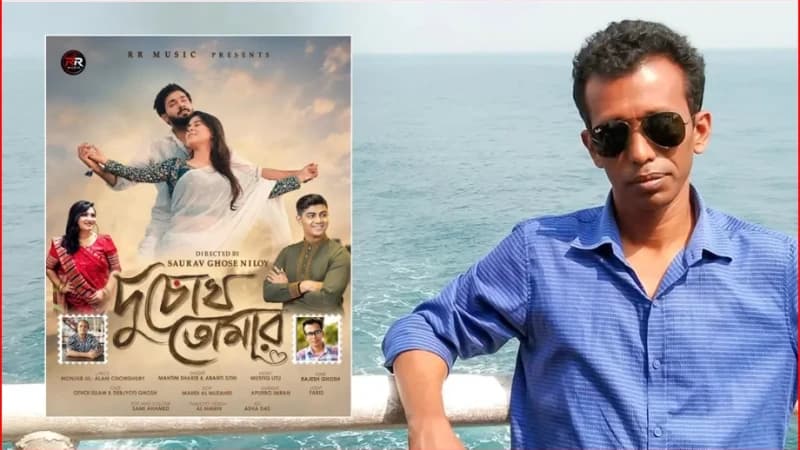রাজেশ ঘোষের সুরে মাহতিম-সিঁথির ‘দুচোখ তোমার’