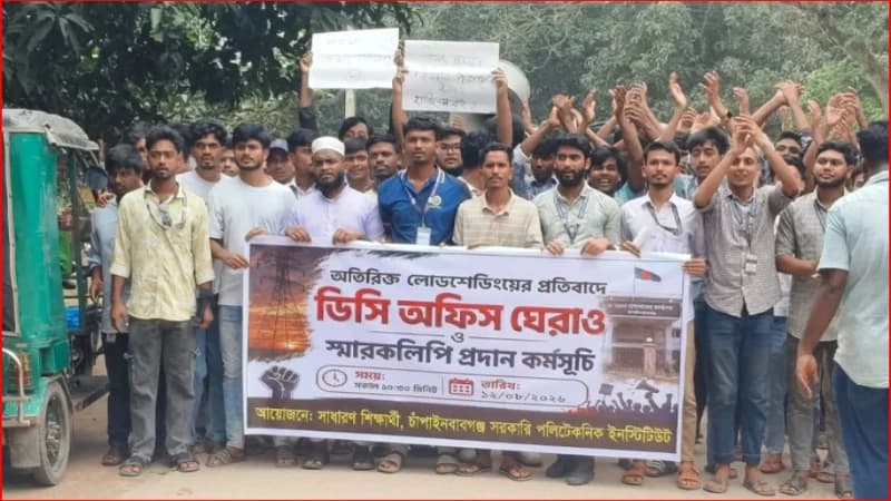 চাঁপাইনবাবগঞ্জে লোডশেডিং বন্ধের দাবিতে শিক্ষার্থীদের বিক্ষোভ