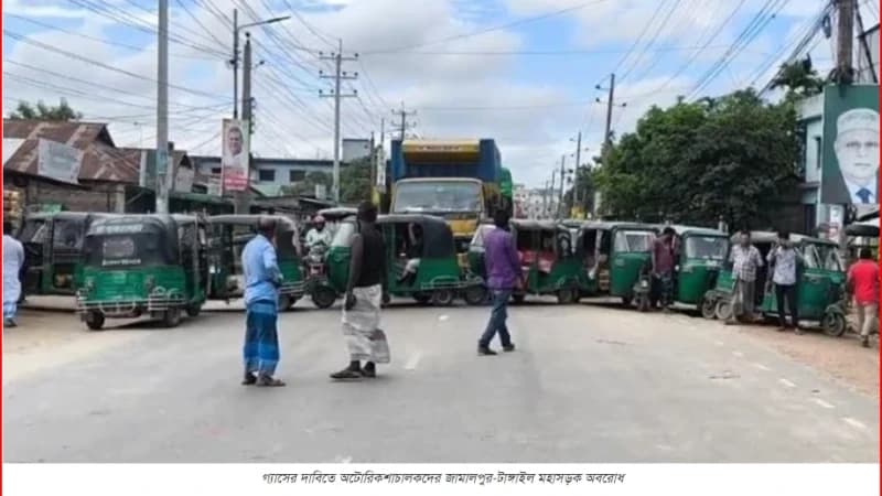 গ্যাসের জন্য রাতভর অপেক্ষা, মহাসড়ক অবরোধ অটোরিকশাচালকদের