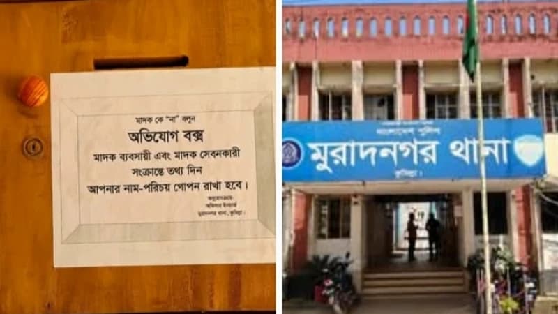 মাদকের তথ্য দিতে মুরাদনগর থানায় ‘অভিযোগ বক্স’ মাদকের তথ্য দিতে মুরাদনগর থানায় ‘অভিযোগ বক্স’