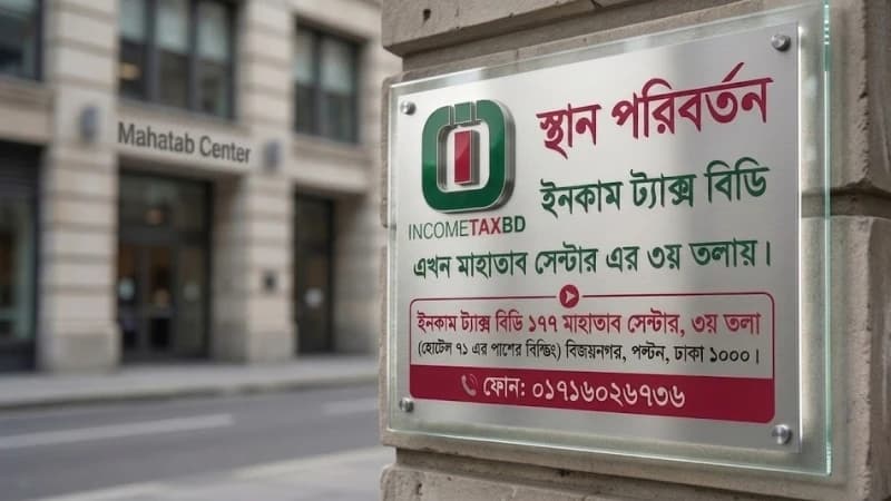 মাহাতাব সেন্টারে স্থানান্তরিত হলো ‘ইনকাম ট্যাক্স বিডি’র কার্যালয়