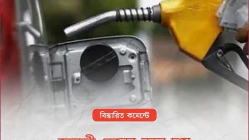আজ থেকে জ্বালানি তেলের দাম লিটারে ২০ টাকা বাড়ল
