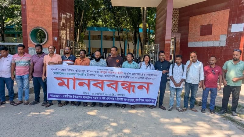 বকশীগঞ্জে সাংবাদিক হিলারীর বিরুদ্ধে মামলা প্রত্যাহারের দ...