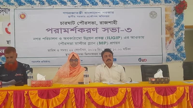 চারঘাট পৌরসভার মাস্টার প্ল্যান প্রণয়নে পরামর্শকরণ সভা