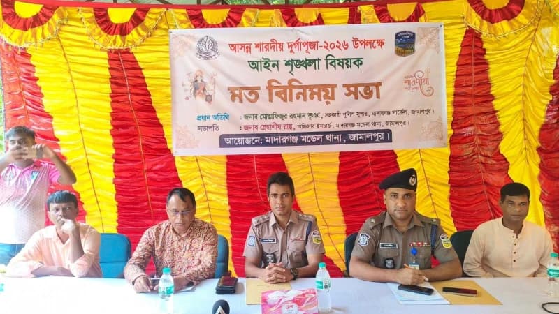 মাদারগঞ্জে দুর্গাপূজা উপলক্ষে আইনশৃঙ্খলা বিষয়ক মতব...