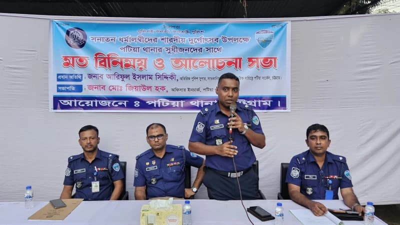 পটিয়ায় দুর্গোৎসব ঘিরে ধর্মীয় সম্প্রীতি রক্ষায় সবাইকে একযোগে কাজ করার আহ্বান অতিরিক্ত পুলিশ সুপার আরিফুল ইসলামের