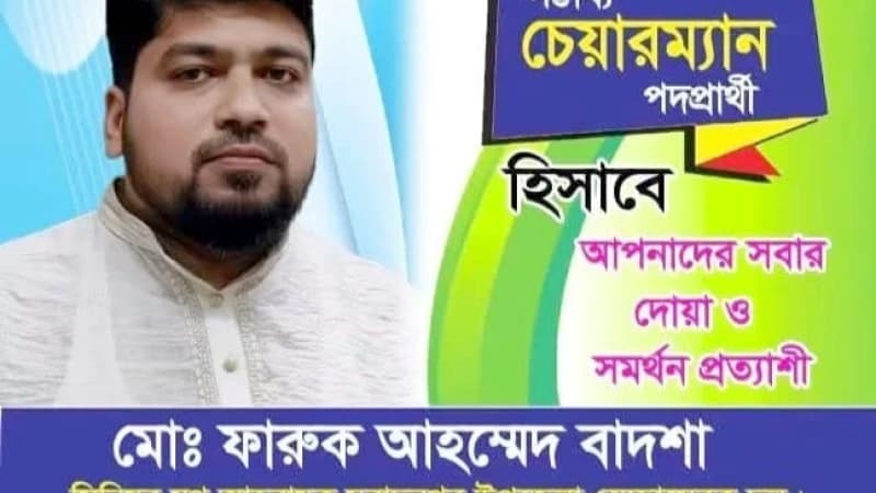 মুরাদনগর উপজেলার ১৫ নং পশ্চিম নবীপুর ইউনিয়নে চেয়ারম্যান পদে প্রবীন-নবীনদের পছন্দের শীর্ষে ফারুক আহম্মেদ বাদশা