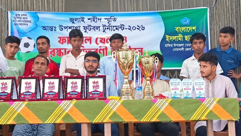 হাতিয়ায় ছাত্রশিবিরের জুলাই শহীদ স্মৃতি ফুটবল টুর্নামেন্ট সম্পন্ন: চ্যাম্পিয়ন তমরুদ্দি হাইস্কুল