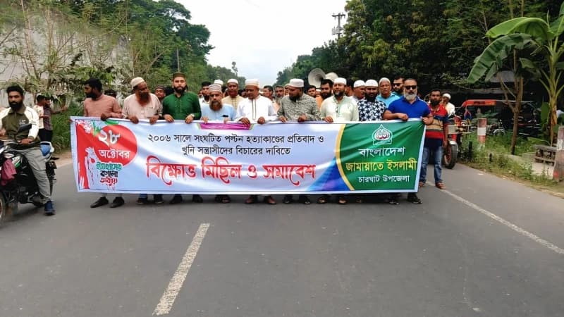 পল্টন হত্যাকাণ্ডের বিচার দাবিতে চারঘাটে জামায়াতের বিক্ষোভ মিছিল ও সমাবেশ