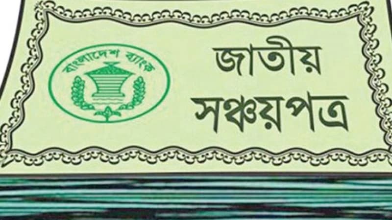 আর দিতে হবে নাসঞ্চ য়পত্রের মুনাফায় বাড়তি কর, এনবিআর প্রজ্ঞাপন জারি