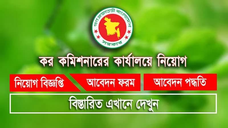 কর কমিশনারের কার্যালয়ে নিয়োগ
