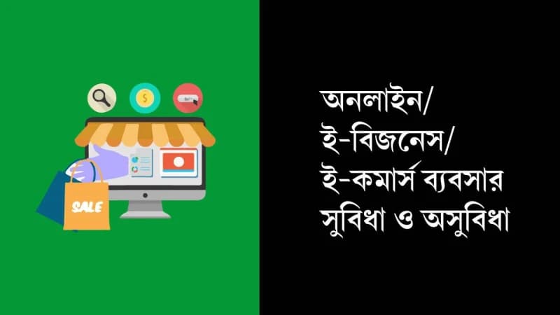 অনলাইন ব্যবসার কি কি  সুবিধা , অসুবিধা  রয়েছে