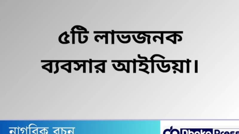 কম টাকায় ব্যবসা শুরু করার উপায়: ৫টি লাভজনক আইডিয়া