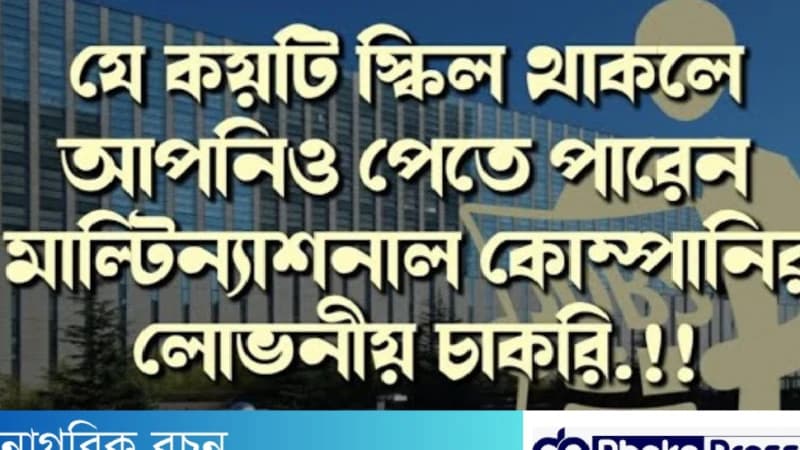 যে ধরনের দক্ষতা থাকলে আপনিও পেতে পারেন মাল্টিন্যাশনাল কম্পানির চাকরি