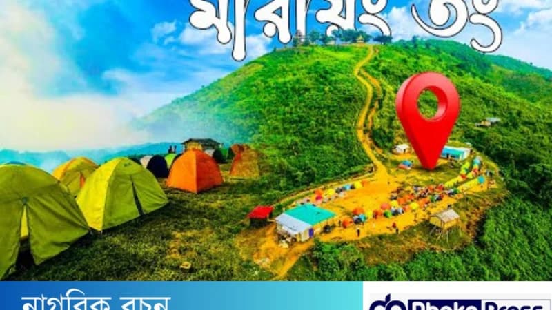 মারায়ং তং ভ্রমন গাইড! কিভাবে যাবেন? কোথায় থাকবেন?