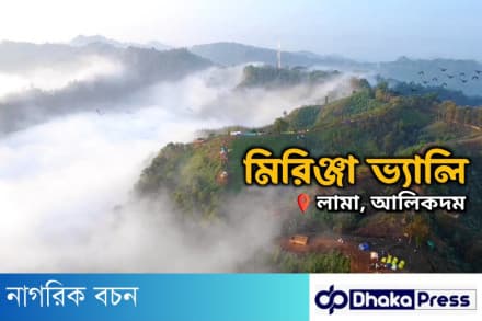 বান্দরবানের লামা উপজেলার মিরিঞ্জ...