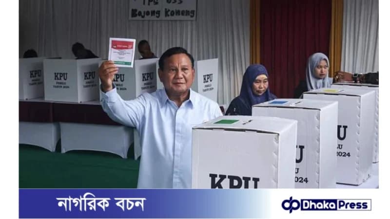 ইন্দোনেশিয়ায় প্রেসিডেন্ট নির্বাচন চলছে, এগিয়ে জেনারেল সুবিয়ান্তো