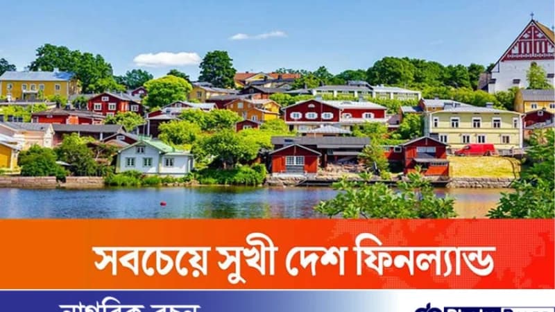 বিশ্ব সুখী দেশের তালিকা: বাংলাদেশের অবস্থান ১২৯তম