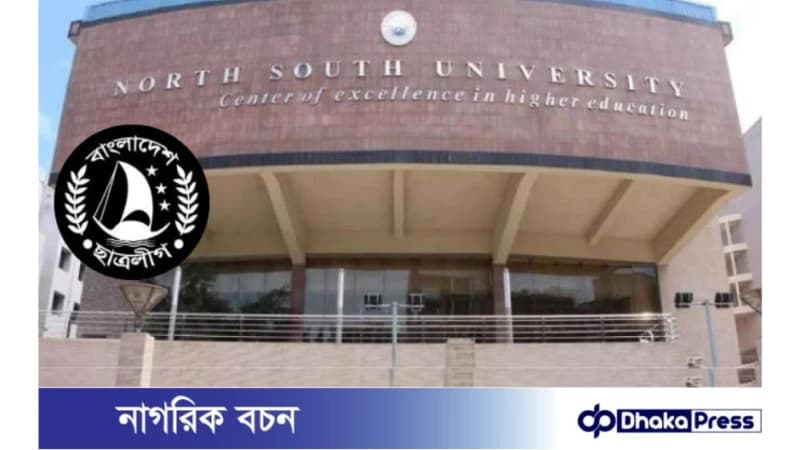 নর্থ সাউথ বিশ্ববিদ্যালয়ে ছাত্রলীগের বিভাগভিত্তিক কমিটি ঘোষণা
