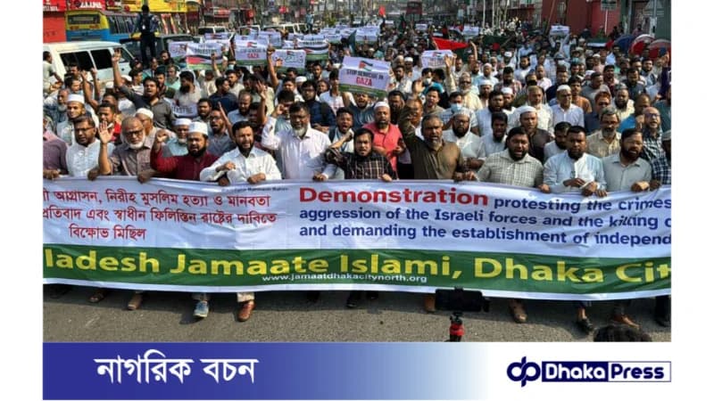 গাজায় ইসরাইলি বাহিনীর গণহত্যা ও হামলার প্রতিবাদে রাজধানীতে জামায়াতের বিক্ষোভ