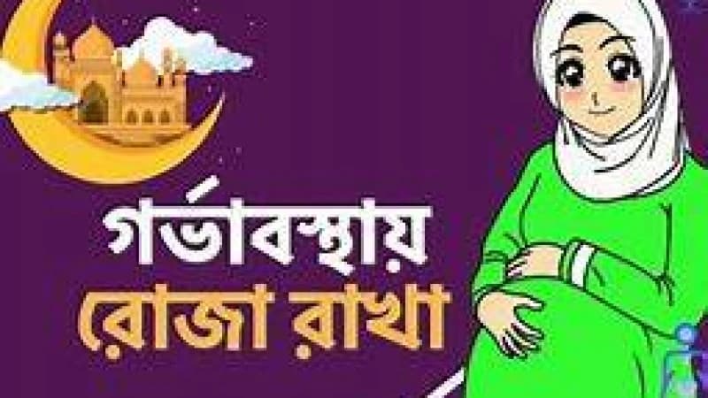 গর্ভাবস্থায় রোজা রাখা