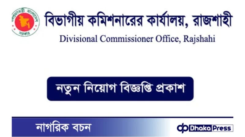 রাজশাহী বিভাগীয় কমিশনারের কার্যালয় নিয়োগ বিজ্ঞপ্তি প্রকাশ