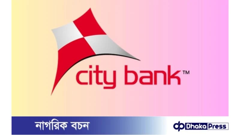 সিটি ব্যাঙ্কে নিয়োগ বিজ্ঞপ্তি প্রকাশ
