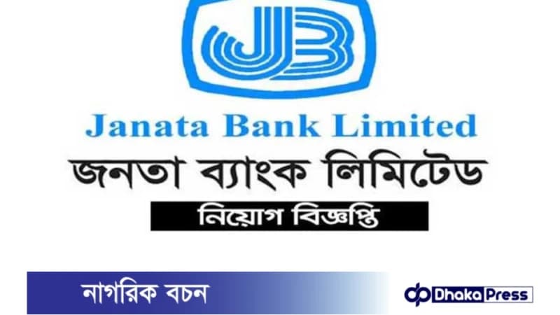 জনতা ব্যাংকে নিয়োগ বিজ্ঞপ্তি প্রকাশ