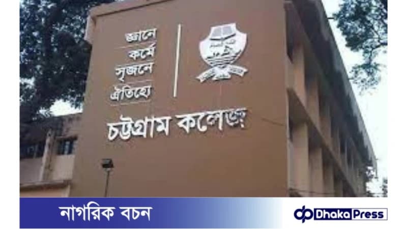 চট্টগ্রাম কলেজ শাখা ছাত্রলীগের কমিটি বিলুপ্ত