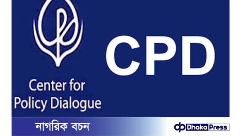 গবেষণা সহযোগী নেবে সিপিডি 