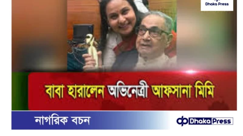 জনপ্রিয় অভিনেত্রী আফসানা মিমির বাবা মারা গেছেন