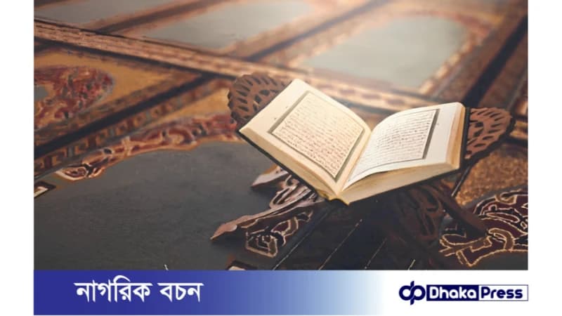দ্বিন বলতে যা বোঝায় কোরআনের বর্ণনায়