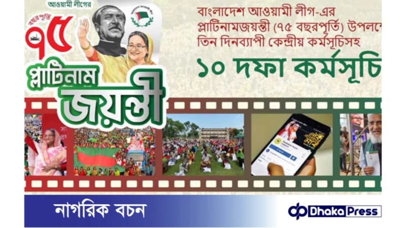 আগামী ২৩ জুন আওয়ামী লীগের প্লাটিনাম জয়ন্তী উদযাপন উপলক্ষে ১০ দফা কর্মসূচি ঘোষণা